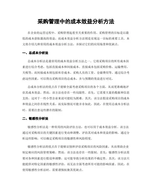 采购管理中的成本效益分析方法