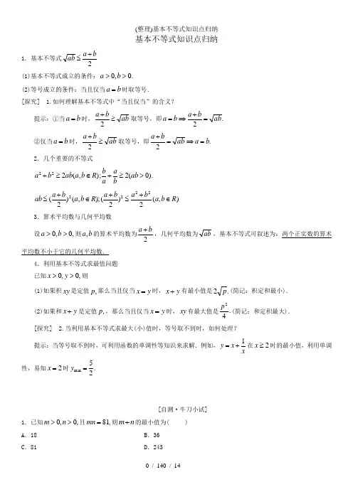 (整理)基本不等式知识点归纳