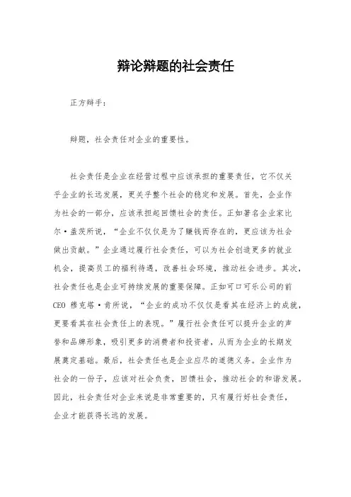 辩论辩题的社会责任