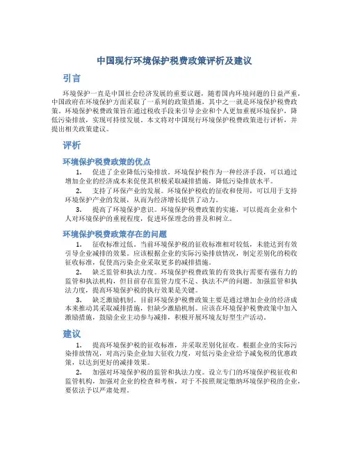 中国现行环境保护税费政策评析及建议