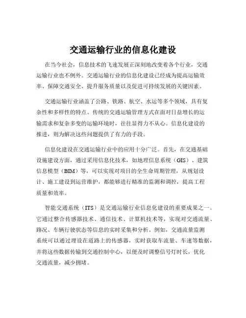 交通运输行业的信息化建设