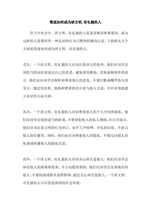 简述如何成为讲文明,有礼貌的人