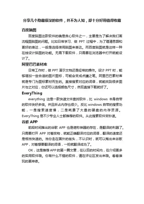 分享几个隐藏很深的软件，并不为人知，却十分好用值得收藏