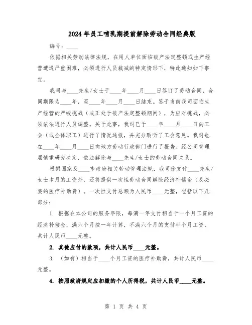 2024年员工哺乳期提前解除劳动合同经典版（3篇）