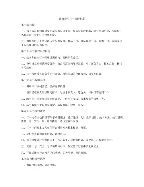 建筑公司标书管理制度