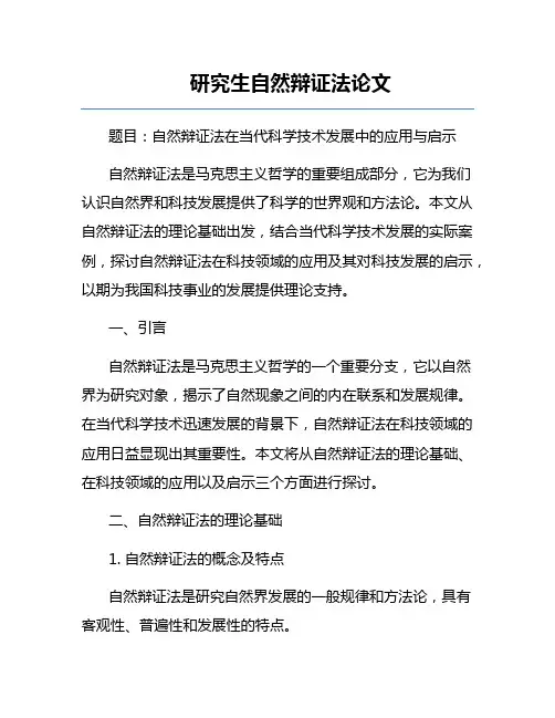研究生自然辩证法论文
