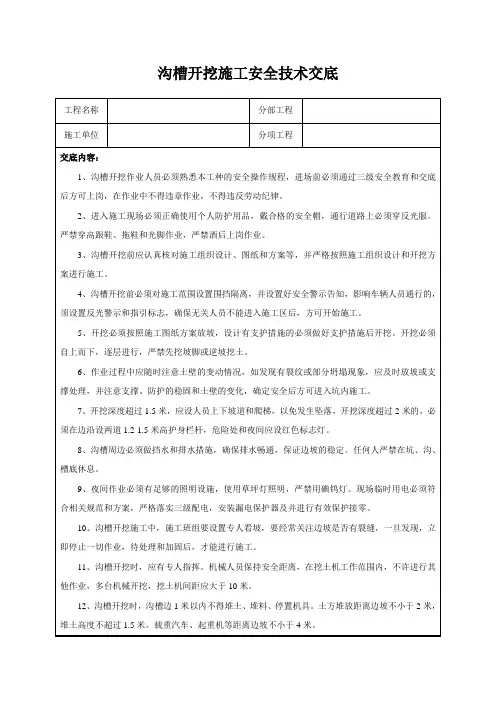 沟槽开挖安全技术交底