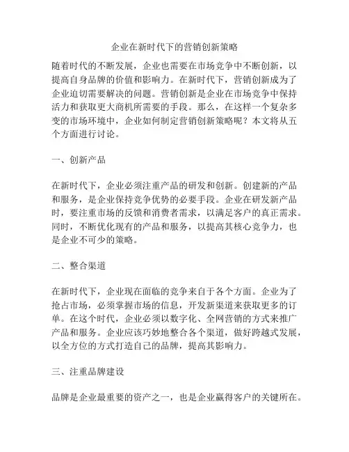 企业在新时代下的营销创新策略