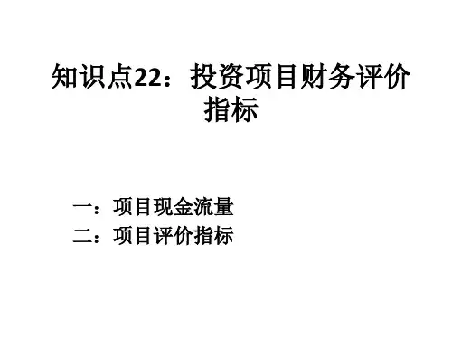 知识点22：投资项目财务评价