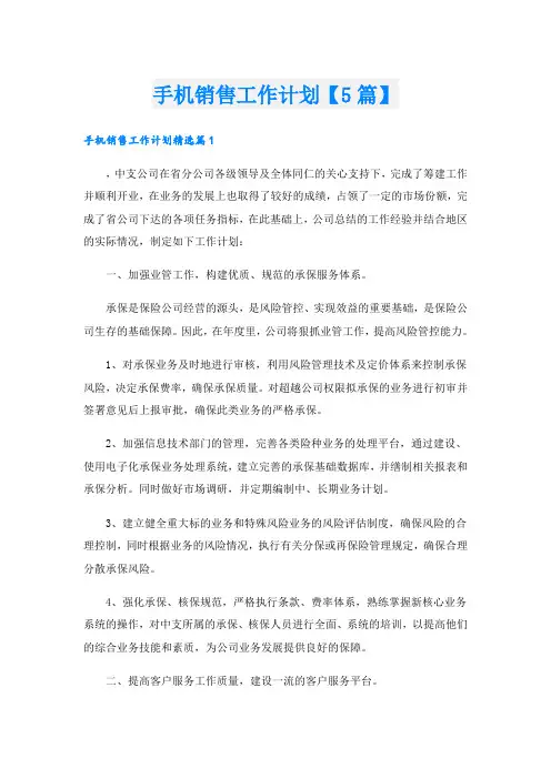 手机销售工作计划【5篇】