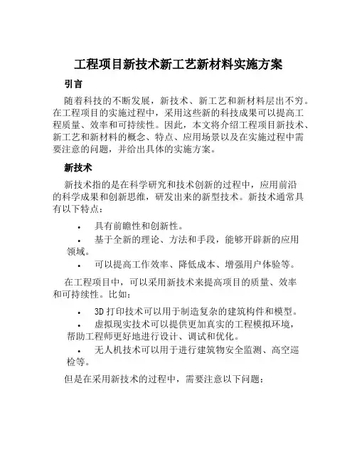 工程项目新技术新工艺新材料实施方案 范文