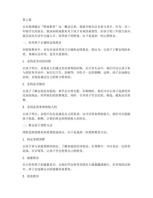 三年级财商教育心得体会(3篇)