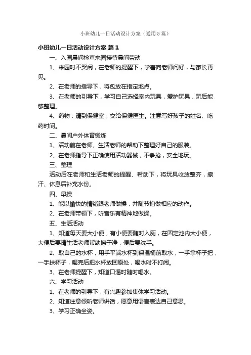 小班幼儿一日活动设计方案（通用5篇）