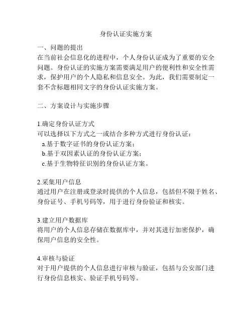 身份认证实施方案