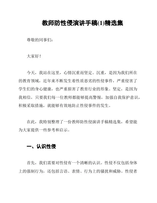 教师防性侵演讲手稿(1)精选集