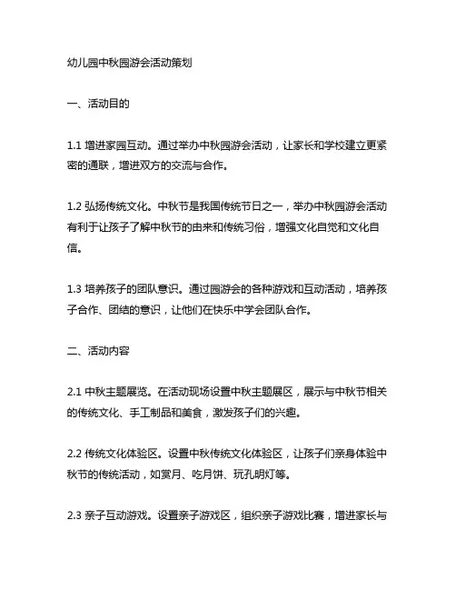 幼儿园中秋园游会活动策划 幼儿园节日活动