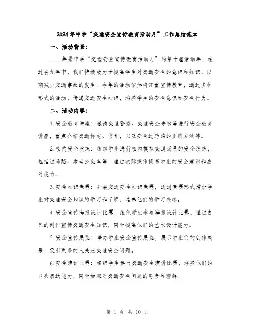 2024年中学“交通安全宣传教育活动月”工作总结范本(三篇)