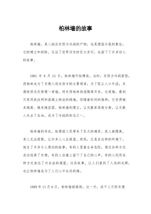 柏林墙的故事