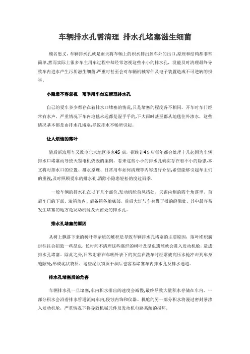 「车辆排水孔需清理排水孔堵塞滋生细菌」