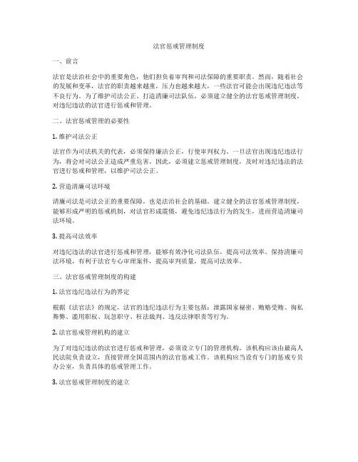 法官惩戒管理制度