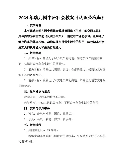 2024年幼儿园中班社会教案《认识公汽车》