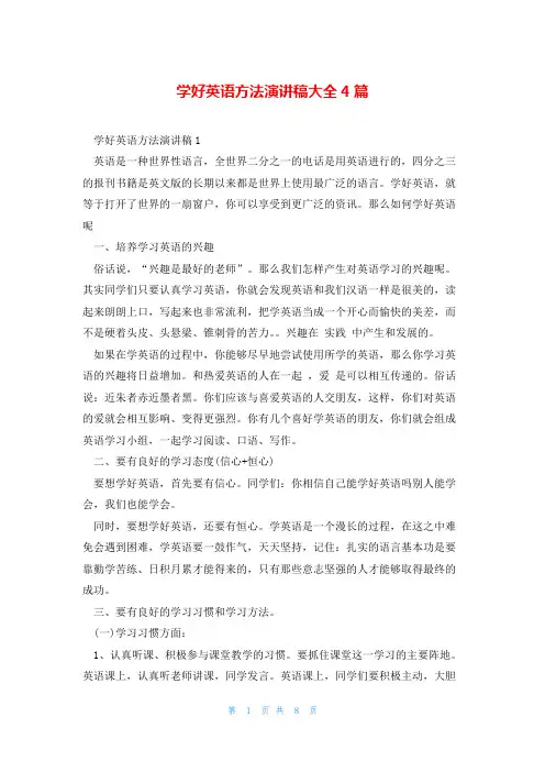 学好英语方法演讲稿大全4篇