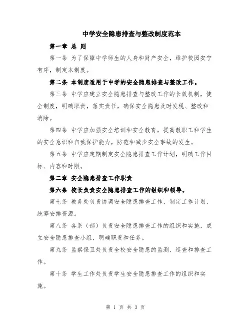 中学安全隐患排查与整改制度范本