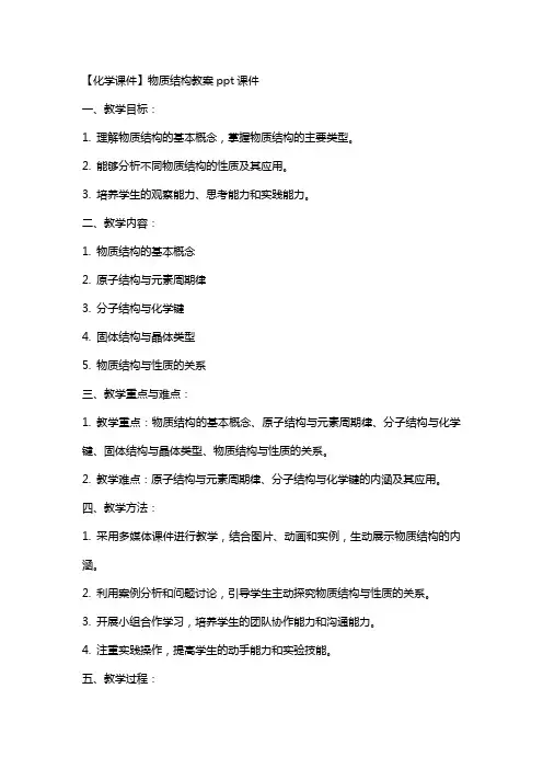 【化学课件】物质结构教案课件
