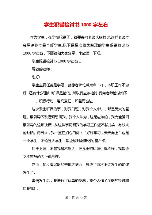学生犯错检讨书1000字左右