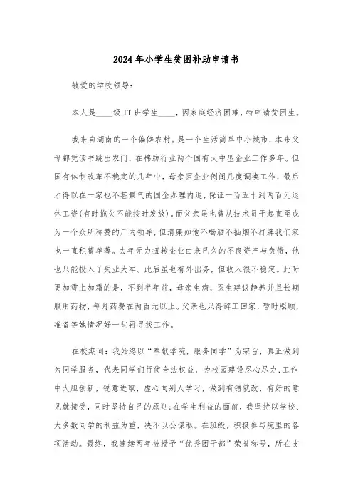 2024年小学生贫困补助申请书(2篇)