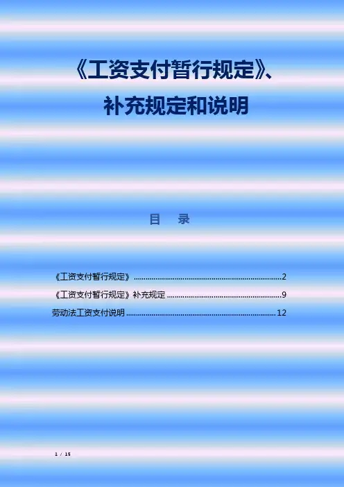 《工资支付暂行规定》、补充规定和说明
