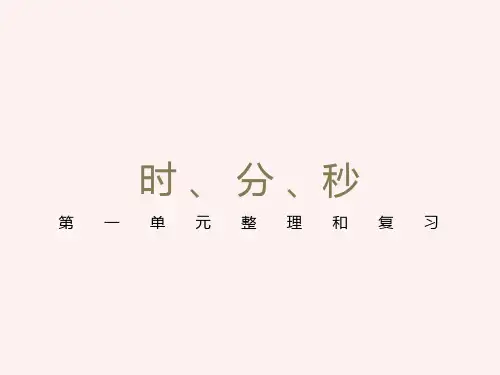 时分秒整理与复习
