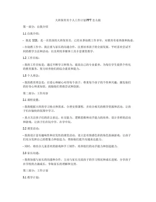 大班保育员个人工作计划PPT怎么做