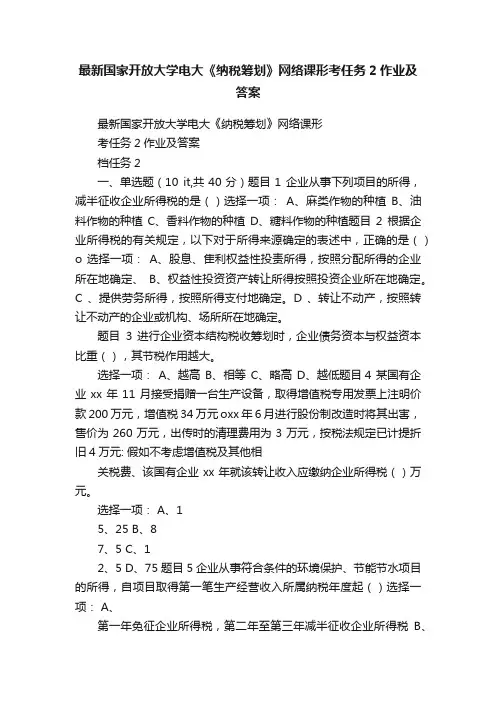 最新国家开放大学电大《纳税筹划》网络课形考任务2作业及答案