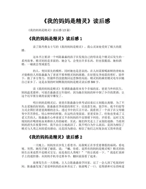《我的妈妈是精灵》读后感