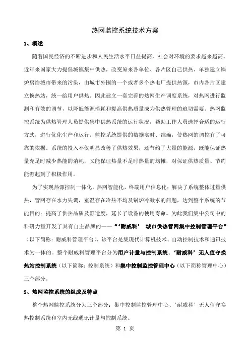 热网监控系统-15页精选文档