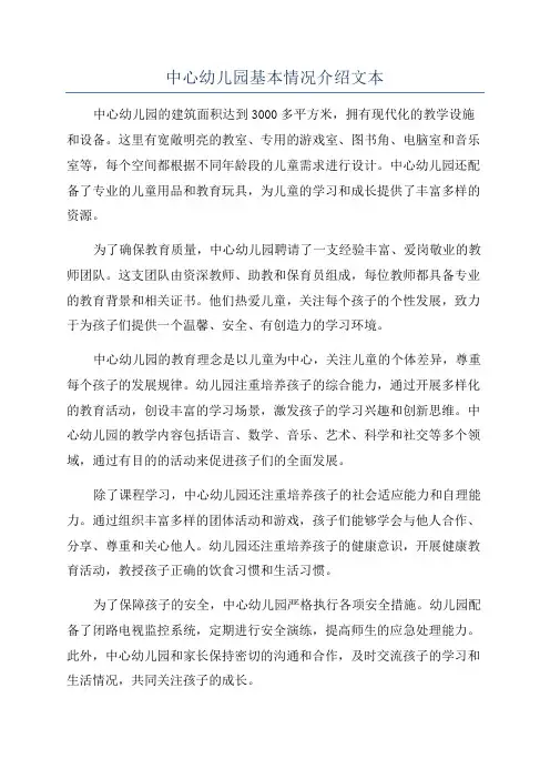 中心幼儿园基本情况介绍文本