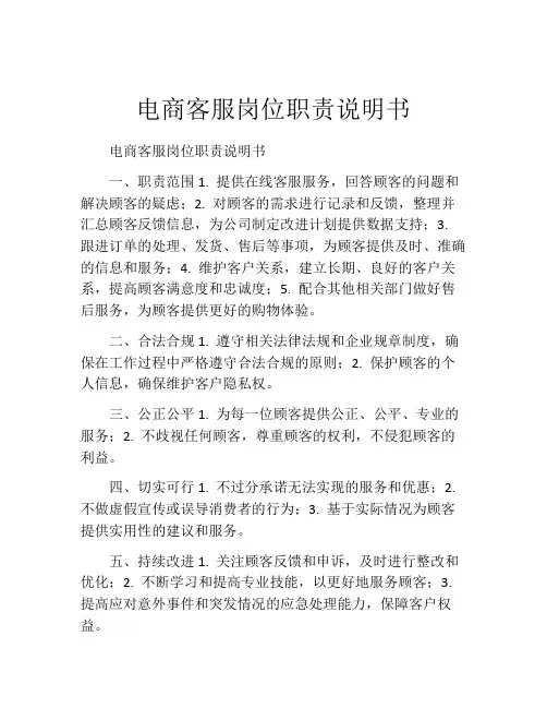 电商客服岗位职责说明书