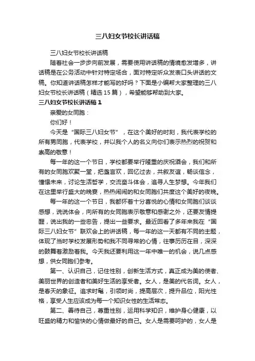 三八妇女节校长讲话稿（精选15篇）