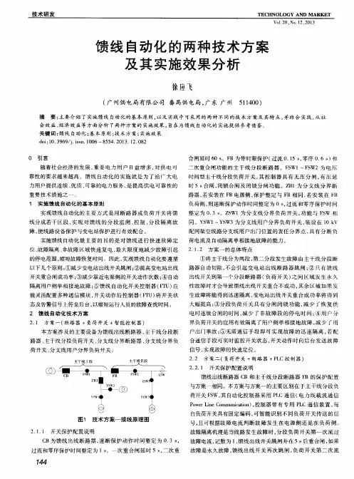 馈线自动化的两种技术方案及其实施效果分析