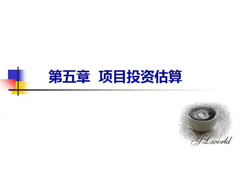 投资项目评估chap5  项目投资估算PPT课件