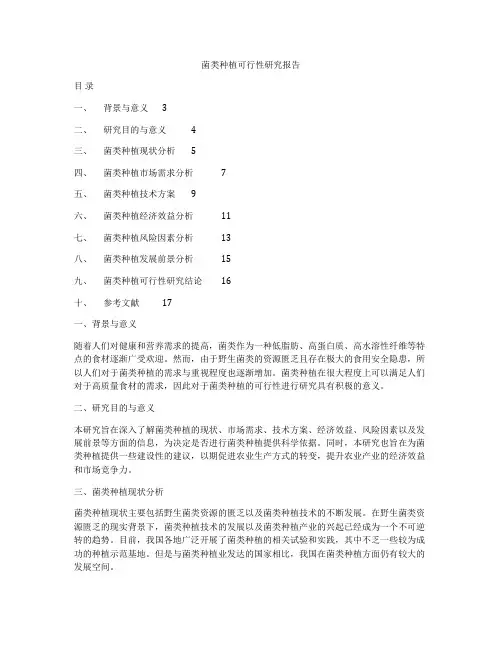 菌类种植可行性研究报告