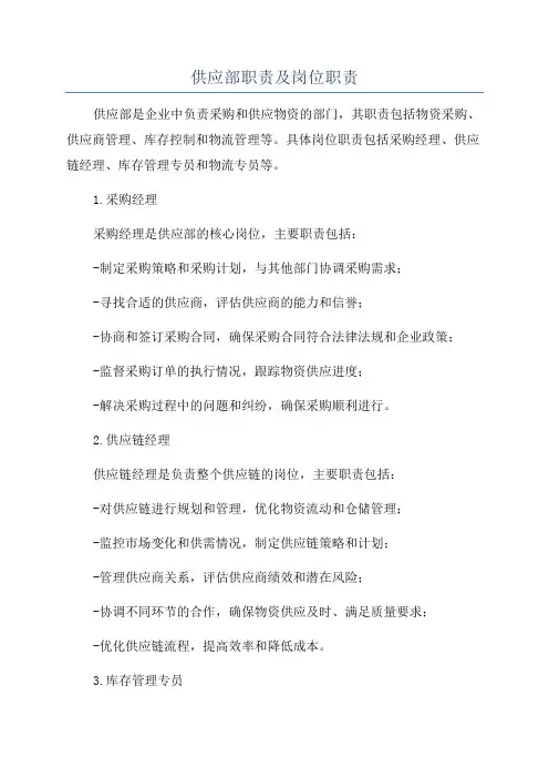 供应部职责及岗位职责