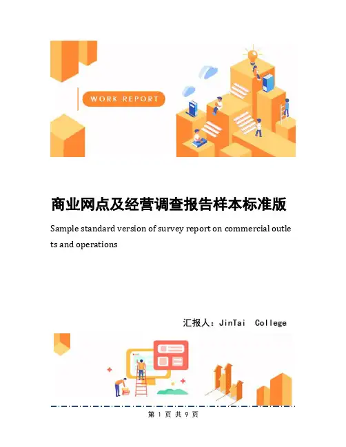 商业网点及经营调查报告样本标准版