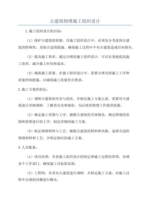古建筑修缮施工组织设计