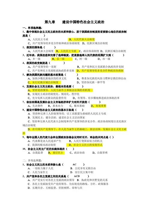 毛概复习题 第九章建设中国特色社会主义政治  练习2