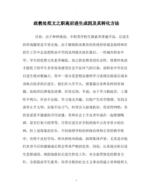政教处范文职高后进生成因及其转化方法