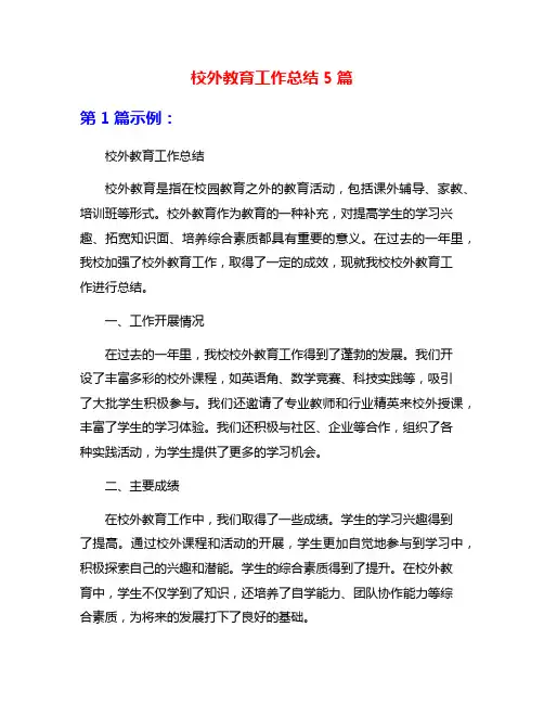 校外教育工作总结5篇