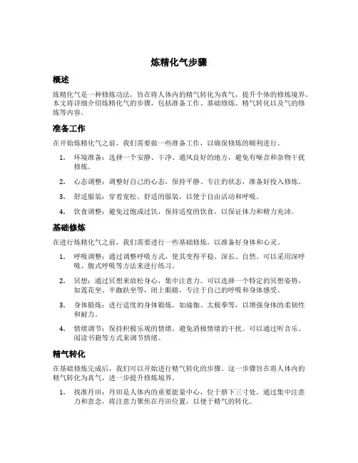 炼精化气步骤