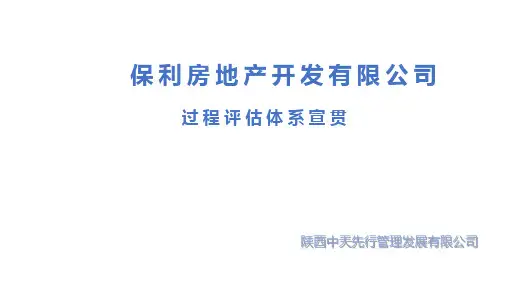 2018保利地产第三方过程评估宣贯 (最终版)